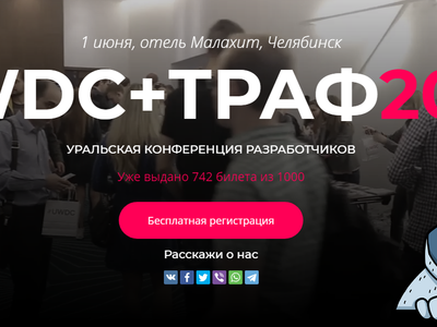До старта Уральской конференции разработчиков UWDC + ТРАФ 2019 осталось 10 дней