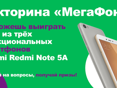 Викторина МегаФон: три смартфона Xiaomi Redmi Note 5A за верные ответы