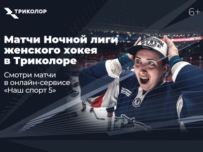 Триколор покажет матчи Ночной лиги женского хоккея