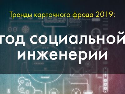 Эксперты по кибербезопасности: главным инструментом краж денег со счетов клиентов стала социальная инженерия