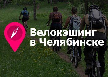 Велокэшинг в Челябинске