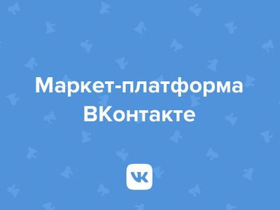 «ВКонтакте» запустила новую рекламную платформу