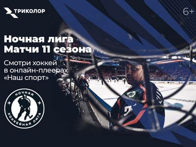 Триколор покажет матчи Ночной хоккейной лиги в прямом эфире