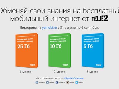«Викторина Tele2»: обменяй свои знания на бесплатный интернет