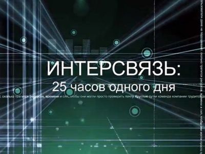 «Интерсвязь» отметила своё 17-летие
