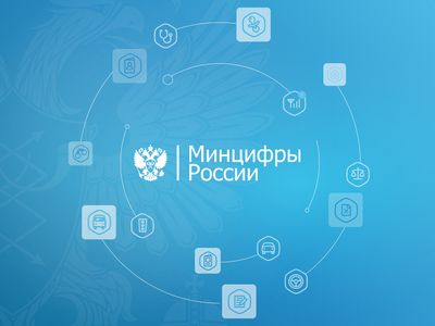Минцифры и ФГБУ «ЦЭКИ» запустили серию вебинаров по цифровой трансформации госорганов