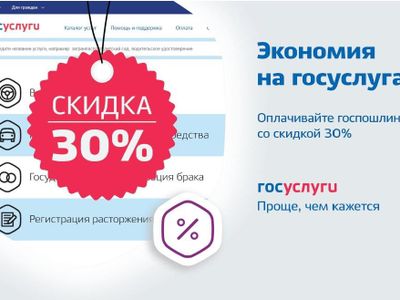 Скидки при оплате госпошлин и штрафов на портале Госуслуг будут действовать до конца 2022 года