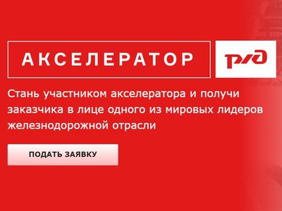 «РЖД» и GenerationS запустили совместный акселератор по поиску инновационных решений для транспортной отрасли