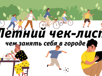 Летний чек-лист: чем занять себя в городе