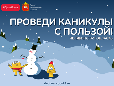 Каникулы с пользой: запущена обновлённая версия портала ДетиДома