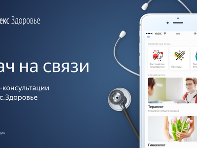 В «Яндекс.Здоровье» заработали консультации с психологами