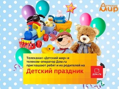 «Дом.ru» и «Детский мир» приглашают жителей Оренбурга на праздник мультфильмов