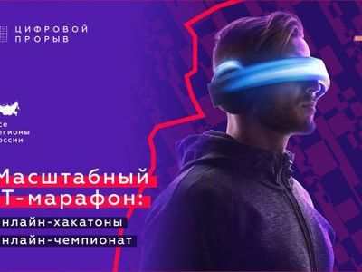 Всероссийский конкурс «Цифровой прорыв» запускает IT-марафон с призовым фондом в 5 млн рублей