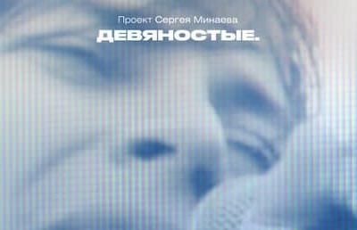 Эксклюзив: онлайн-сервис more.tv и видеосервис Wink покажут документальный проект о России девяностых