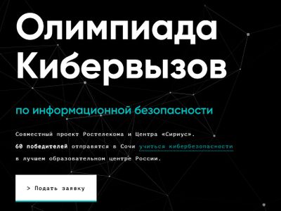 «Ростелеком» проведет всероссийскую онлайн-олимпиаду по информационной безопасности